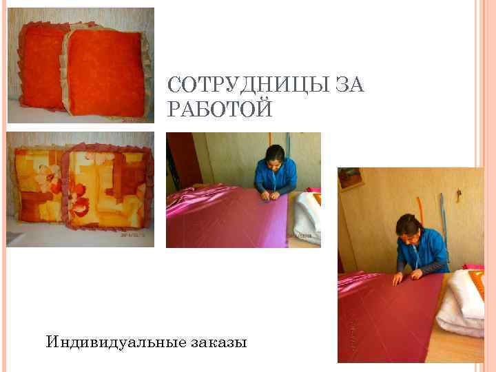 СОТРУДНИЦЫ ЗА РАБОТОЙ Индивидуальные заказы 