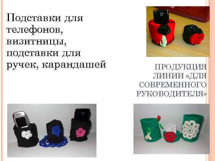 Подставки для телефонов, визитницы, подставки для ручек, карандашей ПРОДУКЦИЯ ЛИНИИ «ДЛЯ СОВРЕМЕННОГО РУКОВОДИТЕЛЯ» 