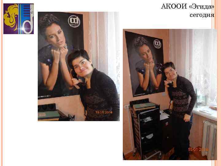 АКООИ «Эгида» сегодня 