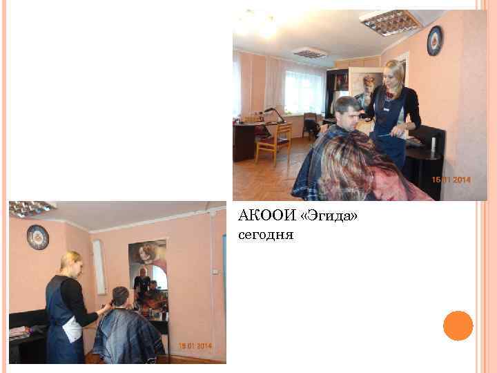 АКООИ «Эгида» сегодня 