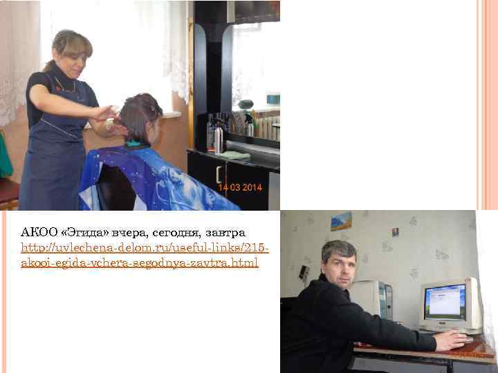 АКОО «Эгида» вчера, сегодня, завтра http: //uvlechena-delom. ru/useful-links/215 akooi-egida-vchera-segodnya-zavtra. html 