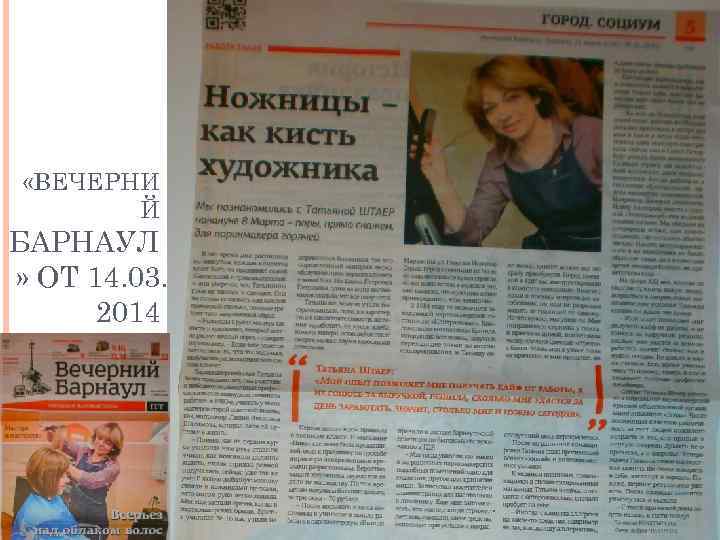  «ВЕЧЕРНИ Й БАРНАУЛ » ОТ 14. 03. 2014 