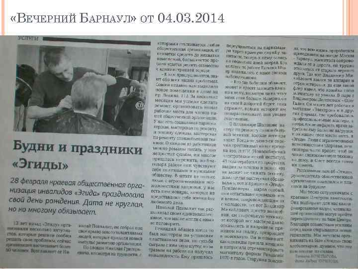  «ВЕЧЕРНИЙ БАРНАУЛ» ОТ 04. 03. 2014 