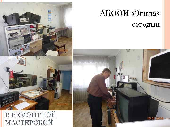 АКООИ «Эгида» сегодня В РЕМОНТНОЙ МАСТЕРСКОЙ 