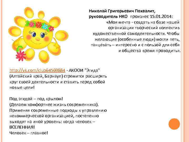 Николай Григорьевич Похвалит, руководитель НКО произнес 15. 01. 2014: «Моя мечта - создать на