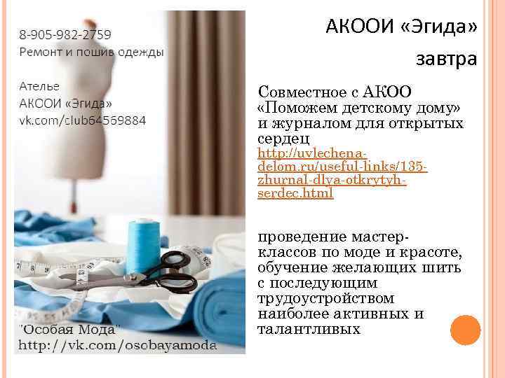 АКООИ «Эгида» завтра Совместное с АКОО «Поможем детскому дому» и журналом для открытых сердец