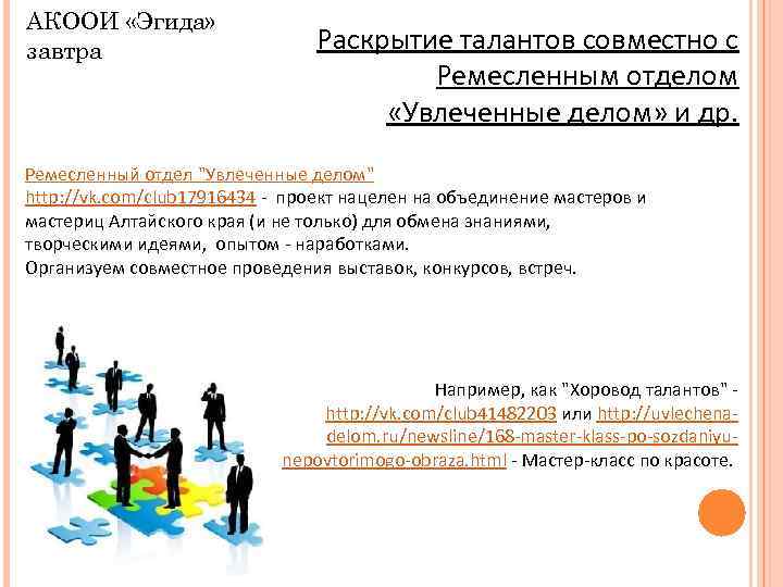 АКООИ «Эгида» завтра Раскрытие талантов совместно с Ремесленным отделом «Увлеченные делом» и др. Ремесленный
