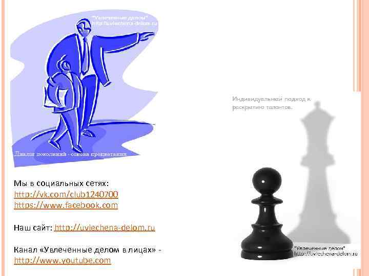 Мы в социальных сетях: http: //vk. com/club 1240700 https: //www. facebook. com Наш сайт: