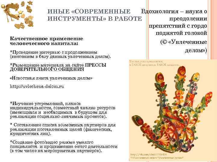 Вдохнология – наука о ИНЫЕ «СОВРЕМЕННЫЕ преодолении ИНСТРУМЕНТЫ» В РАБОТЕ препятствий с гордо поднятой