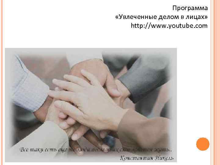 Программа «Увлеченные делом в лицах» http: //www. youtube. com 