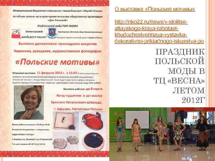 О выставке «Польские мотивы» http: //nko 22. ru/news/v-stolitsealtayskogo-kraya-rabotaetkhudozhestvennaya-vystavkadekorativno-prikladnogo-iskusstva-po ПРАЗДНИК ПОЛЬСКОЙ МОДЫ В ТЦ «ВЕСНА»