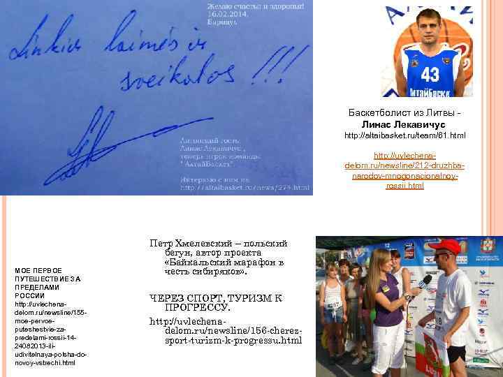 Баскетболист из Литвы - Линас Лекавичус http: //altaibasket. ru/team/61. html http: //uvlechenadelom. ru/newsline/212 -druzhbanarodov-mnogonacionalnoyrossii.