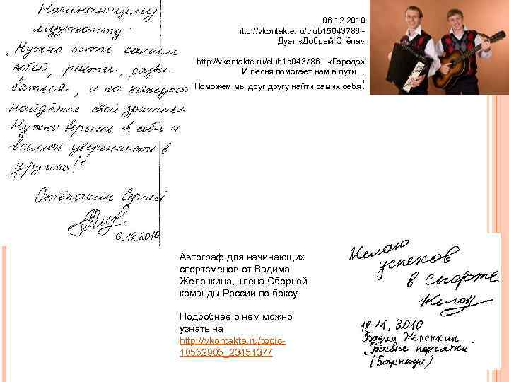 06. 12. 2010 http: //vkontakte. ru/club 15043786 - Дуэт «Добрый Стёпа» http: //vkontakte. ru/club