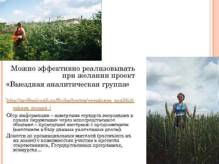 Можно эффективно реализовывать при желании проект «Выездная аналитическая группа» http: //professionali. ru/Soobschestva/vyezdnaya_analitich eskaya_gruppa_/ Сбор