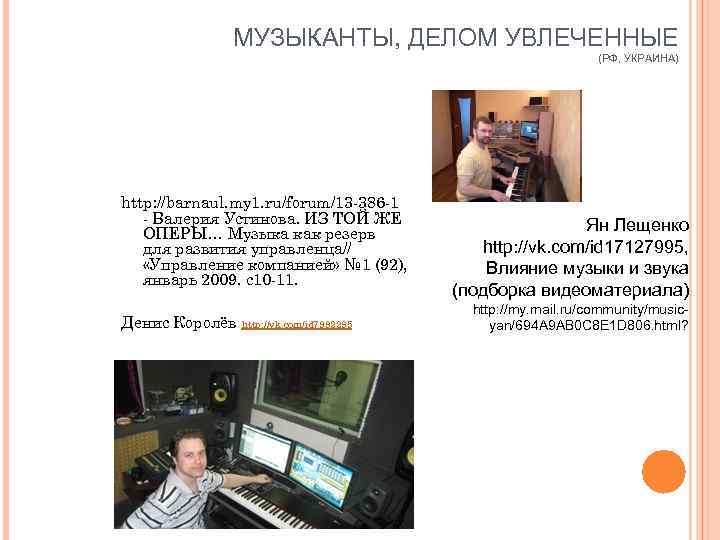 МУЗЫКАНТЫ, ДЕЛОМ УВЛЕЧЕННЫЕ (РФ, УКРАИНА) http: //barnaul. my 1. ru/forum/13 -386 -1 - Валерия