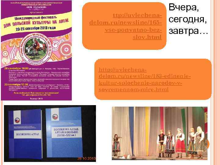 ttp: //uvlechenadelom. ru/newsline/165 vse-ponyatno-bezslov. html Вчера, сегодня, завтра… http: //uvlechenadelom. ru/newsline/183 -edineniekultur-splochenie-narodov-vsovremennom-mire. html 