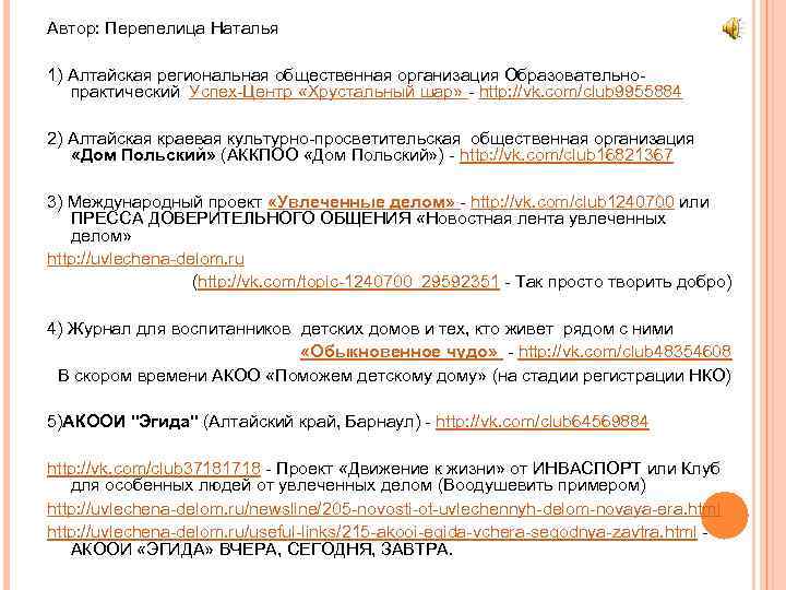 Автор: Перепелица Наталья 1) Алтайская региональная общественная организация Образовательнопрактический Успех-Центр «Хрустальный шар» - http: