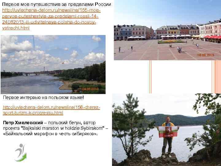 Первое мое путешествие за пределами России http: //uvlechena-delom. ru/newsline/155 -moepervoe-puteshestvie-za-predelami-rossii-1424082013 -ili-udivitelnaya-polsha-do-novoyvstrechi. html Первое интервью