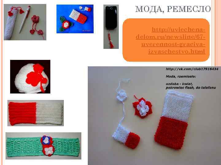 МОДА, РЕМЕСЛО http: //uvlechenadelom. ru/newsline/67 uverennost-graciyaizyaschestvo. html 