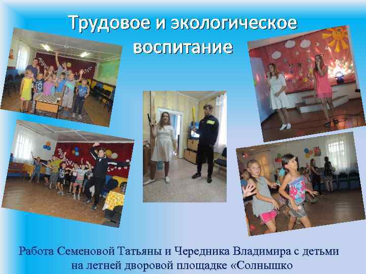 Трудовое и экологическое воспитание Работа Семеновой Татьяны и Чередника Владимира с детьми на летней