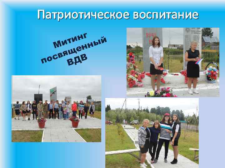 Патриотическое воспитание нг ити нный М ще свя ДВ по В 