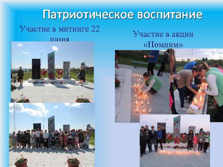 Патриотическое воспитание Участие в митинге 22 июня Участие в акции «Помним» 