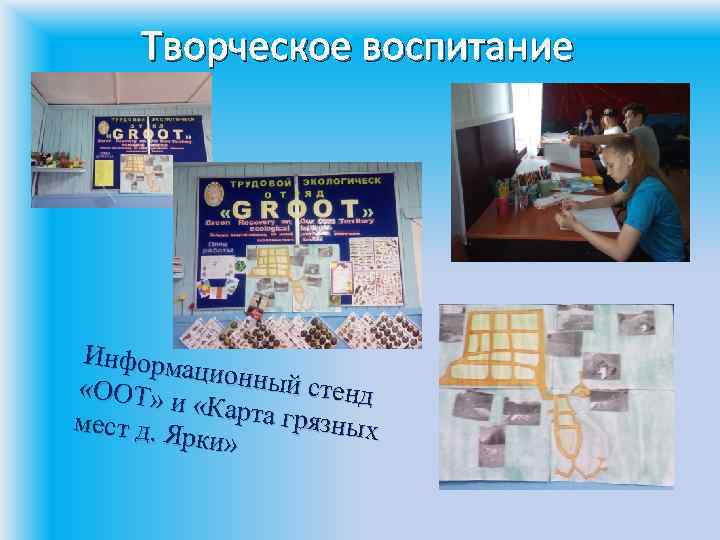Творческое воспитание Информ ационны й стенд «OOT» и «Карта г рязных мест д. Я