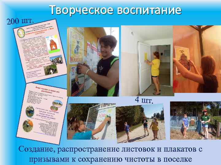 200 шт. Творческое воспитание 4 шт. Создание, распространение листовок и плакатов с призывами к