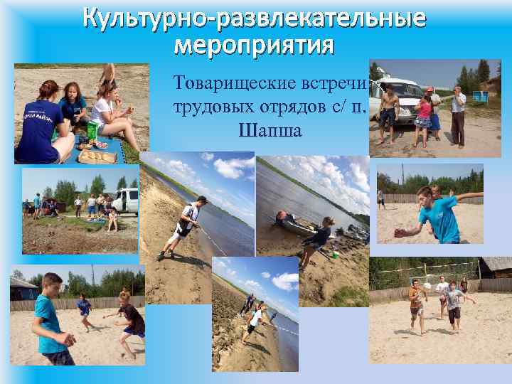 Культурно-развлекательные мероприятия Товарищеские встречи трудовых отрядов с/ п. Шапша 