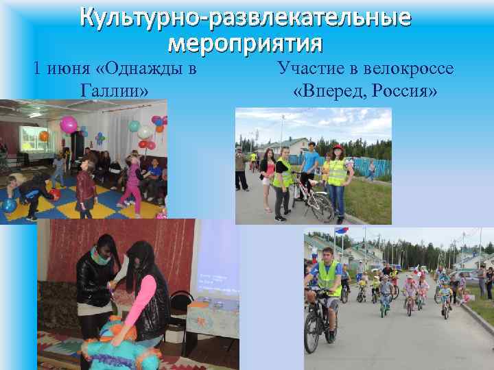 Культурно-развлекательные мероприятия 1 июня «Однажды в Галлии» Участие в велокроссе «Вперед, Россия» 
