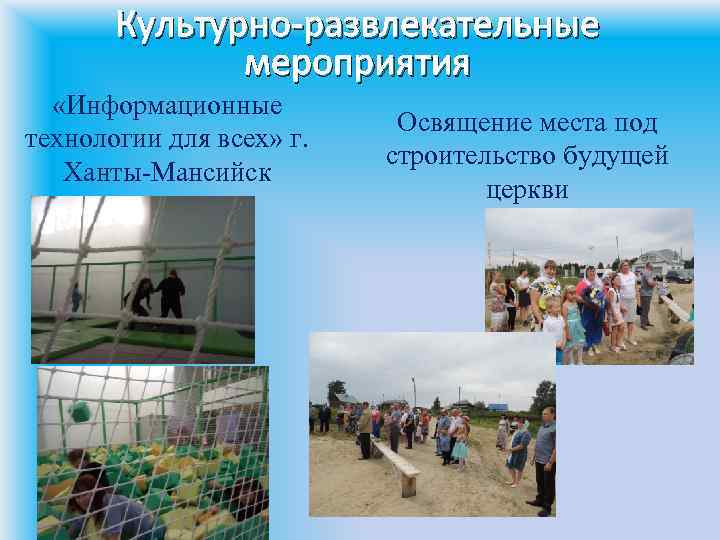 Культурно-развлекательные мероприятия «Информационные технологии для всех» г. Ханты-Мансийск Освящение места под строительство будущей церкви