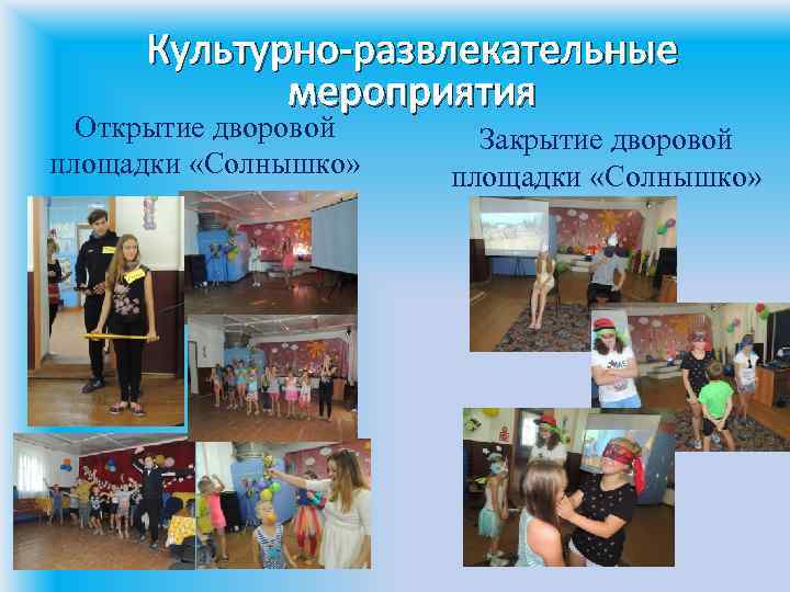 Культурно-развлекательные мероприятия Открытие дворовой площадки «Солнышко» Закрытие дворовой площадки «Солнышко» 