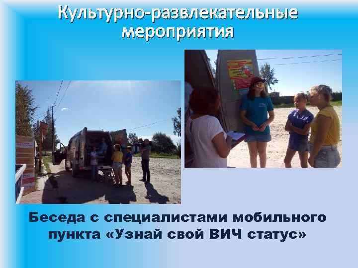 Культурно-развлекательные мероприятия Беседа с специалистами мобильного пункта «Узнай свой ВИЧ статус» 