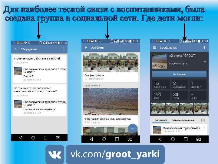Для наиболее тесной связи с воспитанниками, была создана группа в социальной сети. Где дети
