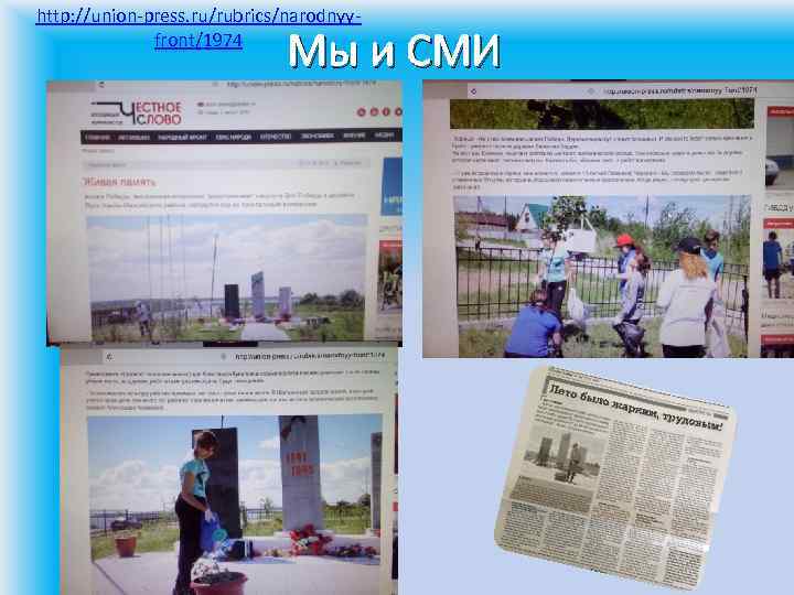 http: //union-press. ru/rubrics/narodnyyfront/1974 Мы и СМИ 