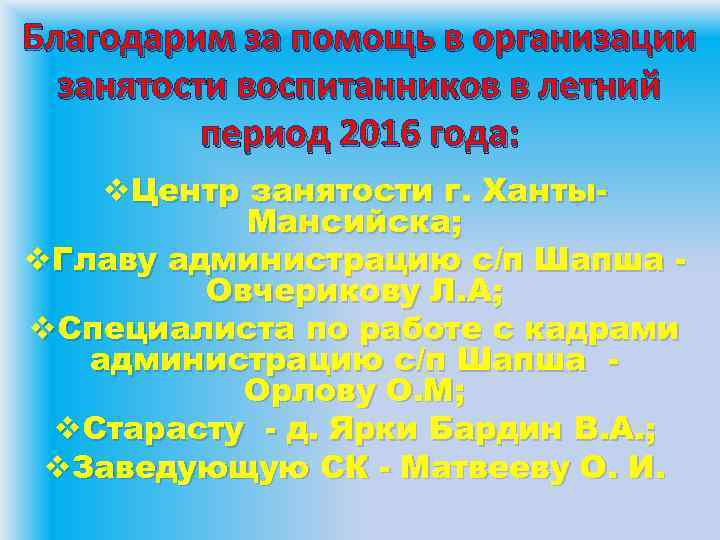 Благодарим за помощь в организации занятости воспитанников в летний период 2016 года: v. Центр