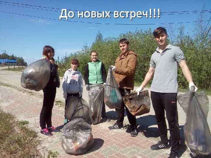 До новых встреч!!! 