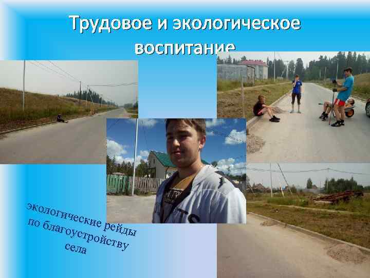 Трудовое и экологическое воспитание эколо гичес кие р по бл ейды агоус тройс тву