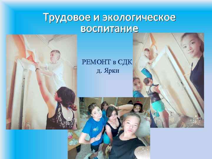 Трудовое и экологическое воспитание РЕМОНТ в СДК д. Ярки 