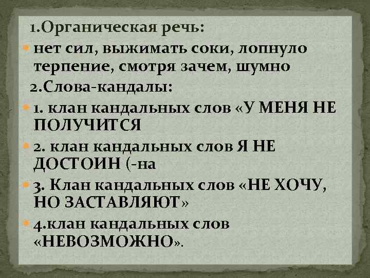  1. Органическая речь: нет сил, выжимать соки, лопнуло терпение, смотря зачем, шумно 2.