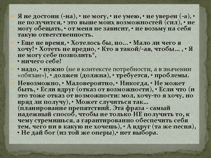  Я не достоин (-на), • не могу, • не умею, • не уверен