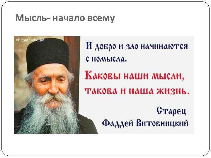Мысль- начало всему 