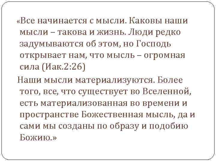  «Все начинается с мысли. Каковы наши мысли – такова и жизнь. Люди редко