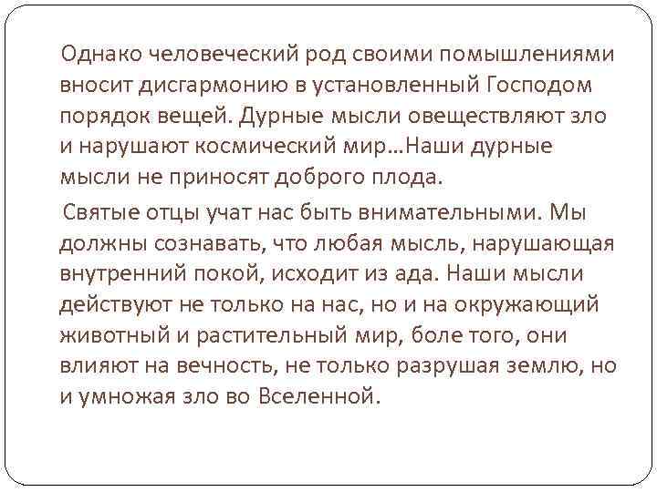 Однако человеческий род своими помышлениями вносит дисгармонию в установленный Господом порядок вещей. Дурные мысли