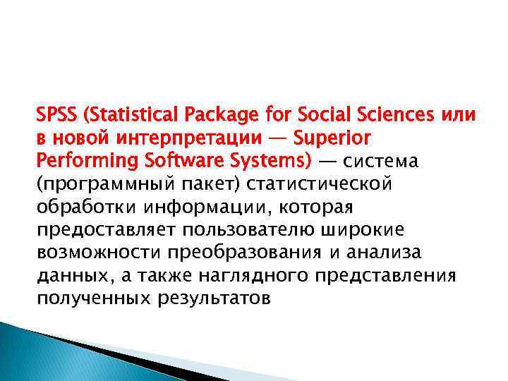 SPSS (Statistical Package for Social Sciences или в новой интерпретации — Superior Performing Software