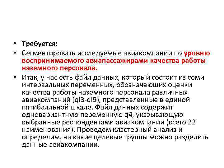  • Требуется: • Сегментировать исследуемые авиакомпании по уровню воспринимаемого авиапассажирами качества работы наземного