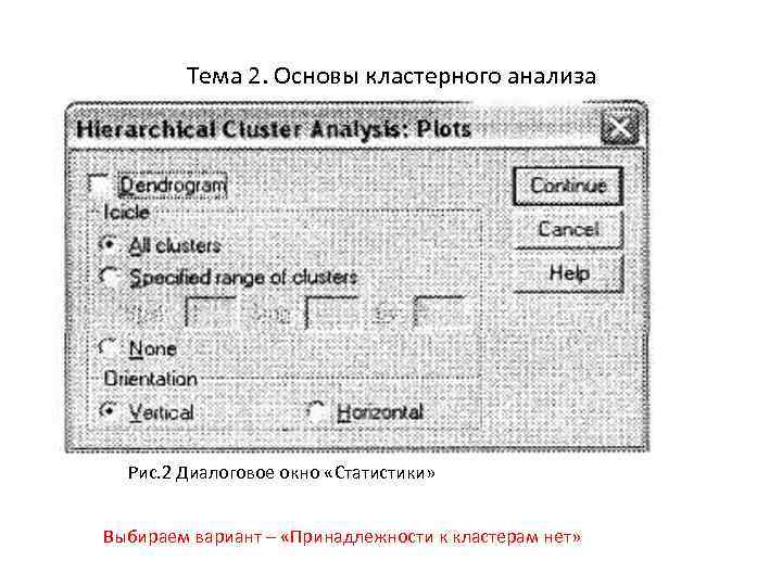 Тема 2. Основы кластерного анализа Рис. 2 Диалоговое окно «Статистики» Выбираем вариант – «Принадлежности