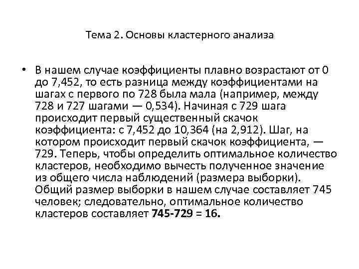 Тема 2. Основы кластерного анализа • В нашем случае коэффициенты плавно возрастают от 0