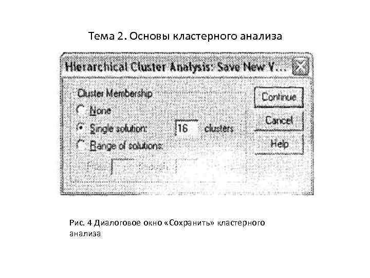 Тема 2. Основы кластерного анализа Рис. 4 Диалоговое окно «Сохранить» кластерного анализа 