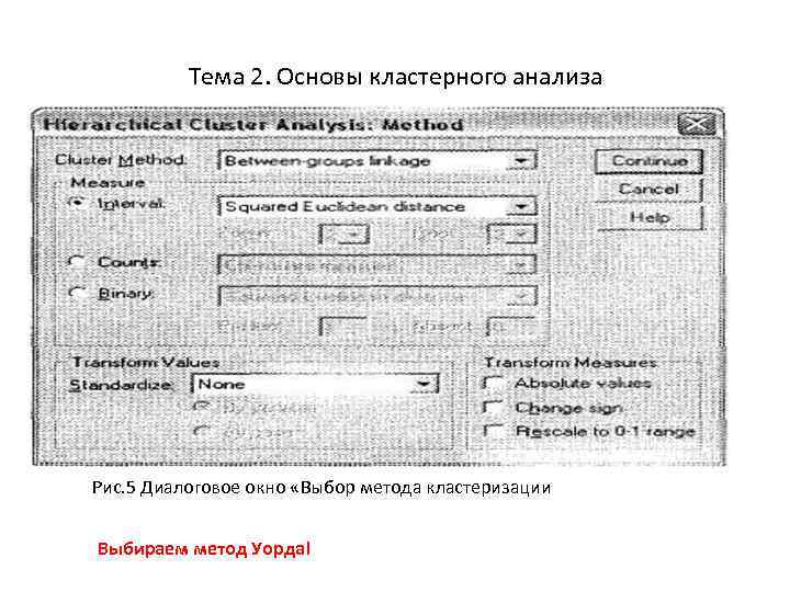 Тема 2. Основы кластерного анализа Рис. 5 Диалоговое окно «Выбор метода кластеризации Выбираем метод